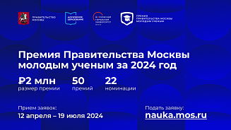 Стартовал прием заявок для молодых ученых на соискание Премии Правительства Москвы