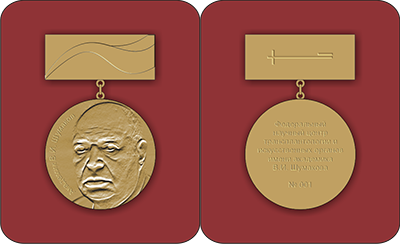 Медаль_В.И._Шумакова.png