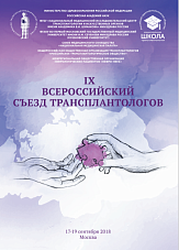 IX всероссийский съезд трансплантологов