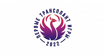 Первые Всероссийские трансплантационные игры прошли в Москве