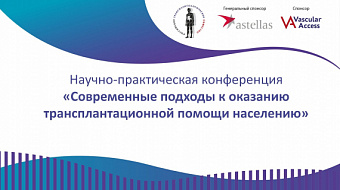 Научно-практическая конференция «Современные подходы к оказанию трансплантационной помощи населению»
