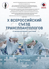 X всероссийский съезд трансплантологов