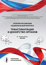 II Российский национальный конгресс «Трансплантация и донорство органов»